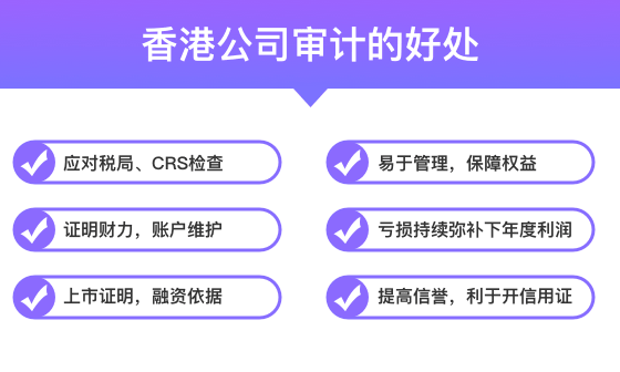 香港公司审计好处