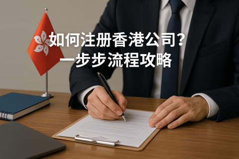 如何注册香港公司？一步步流程攻略