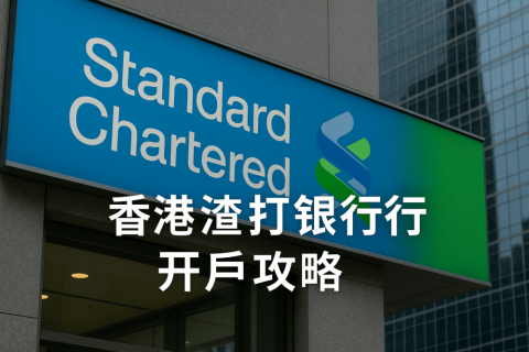 香港渣打银行开户攻略