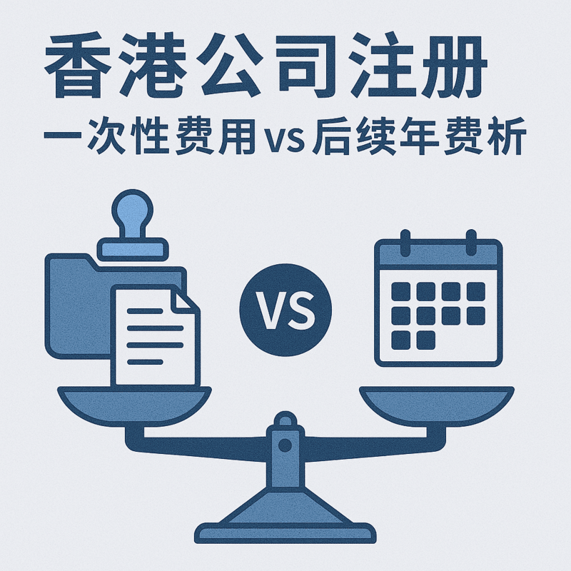 香港公司注册一次性费用 vs 后续年费解析