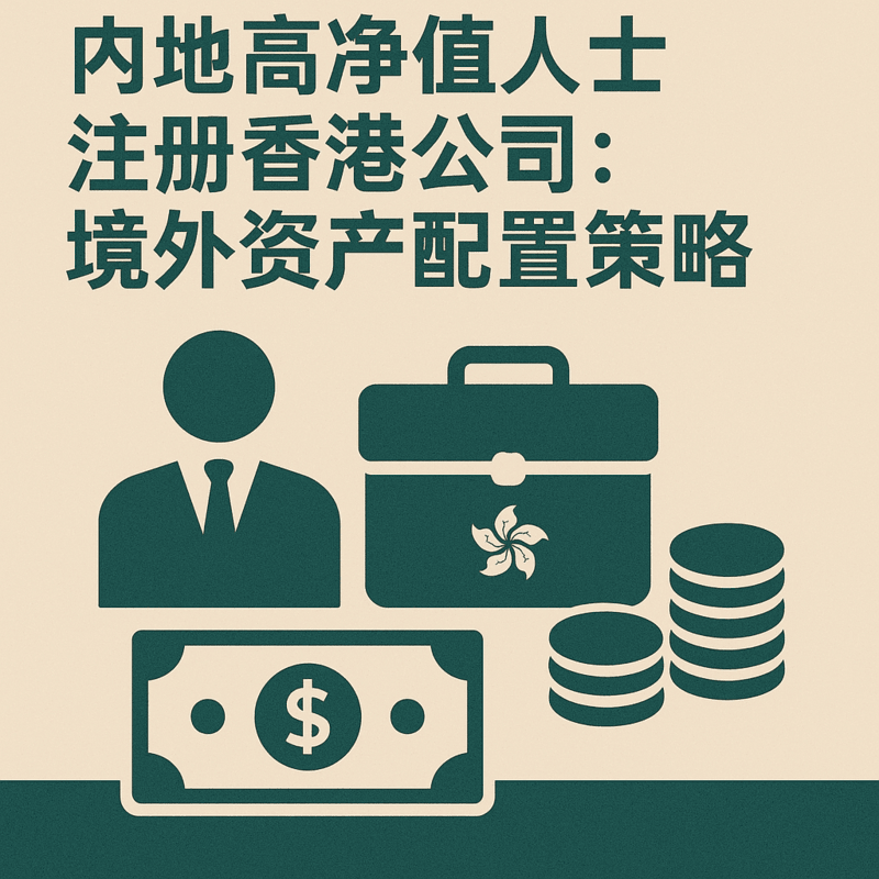 内地高净值人士注册香港公司：境外资产配置策略