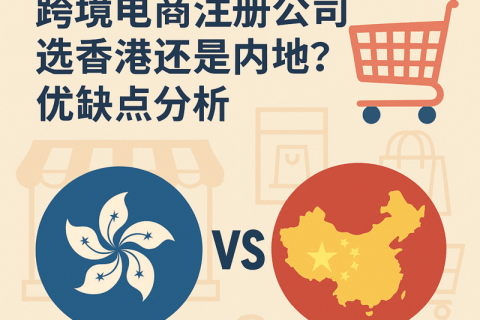跨境电商注册公司选香港还是内地？优缺点分析