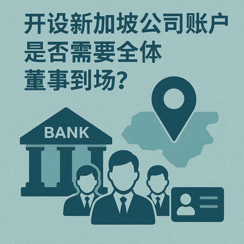 开设新加坡公司账户是否需要全体董事到场？