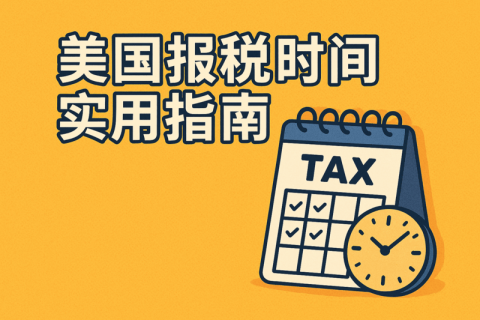 美国报税时间实用指南：申报时间、注意事项与避坑技巧