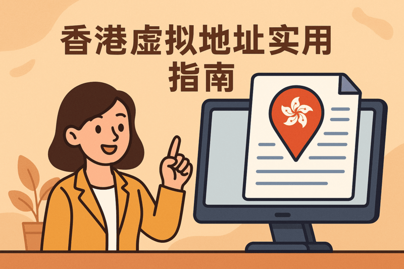香港虚拟地址实用指南