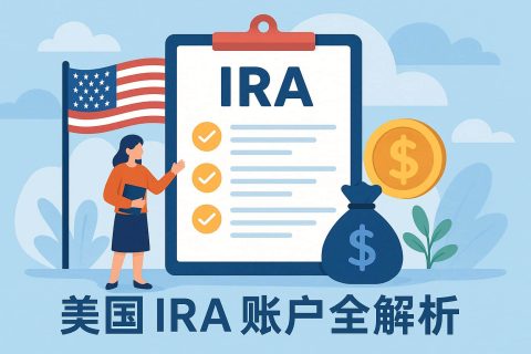 美国 IRA 账户全解析：是什么、有什么用、适合谁？