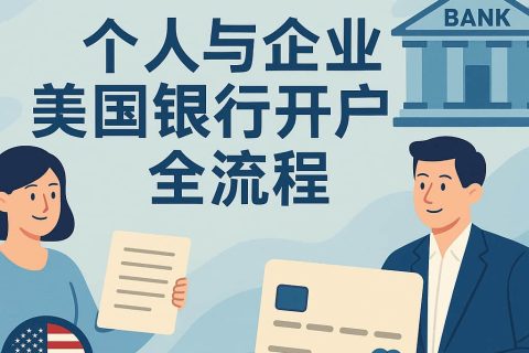 在美开户不是难题：个人与企业美国银行开户全流程详解