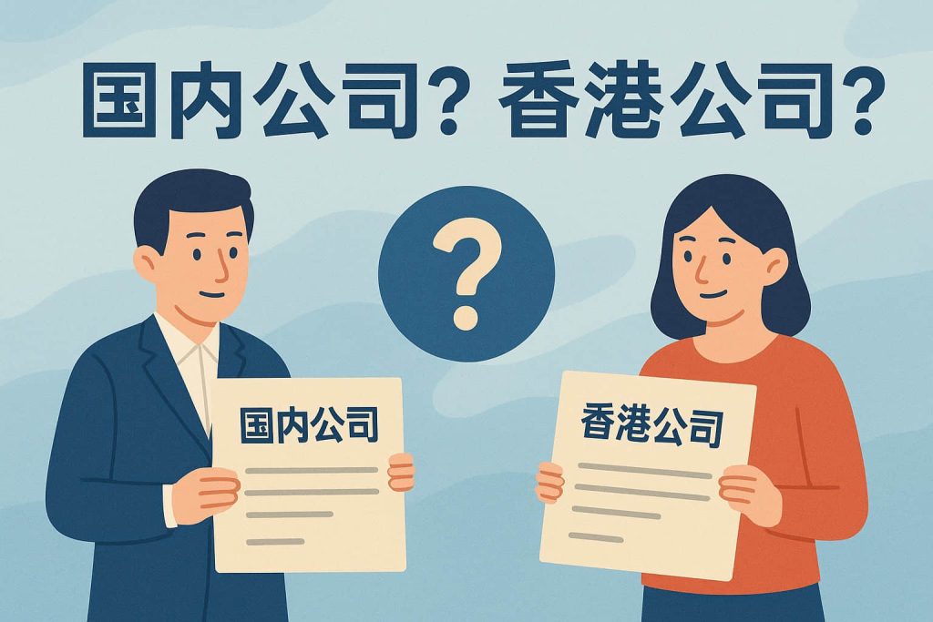 外贸出口公司注册指南：国内抬头还是香港抬头？