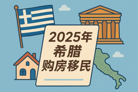 2025年希腊购房移民最新政策全解：€80万/€40万/€25万门槛、过渡期与合规要点