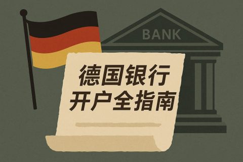 德国银行开户全指南：条件、流程、材料清单与远程开户可行性