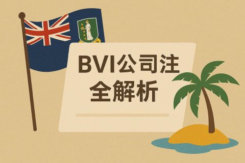 英属维尔京群岛（BVI）公司注册全解析：条件、周期、费用与后续义务