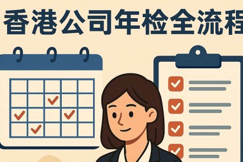 香港公司年检全流程实战指南：周年申报、商业登记、审计报税一次搞懂