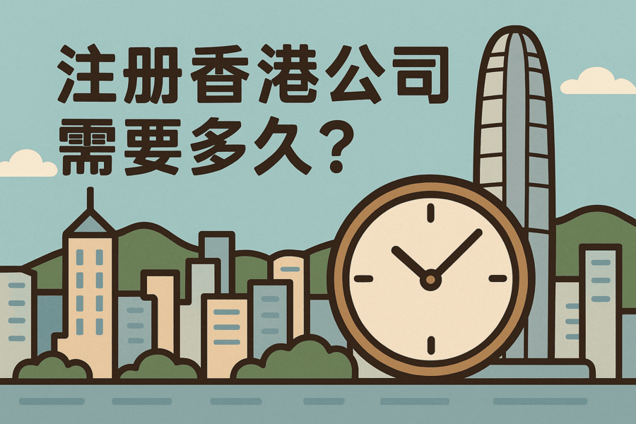 注册香港公司需要多久？