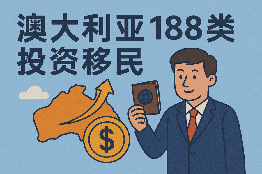 澳大利亚188类投资移民全解