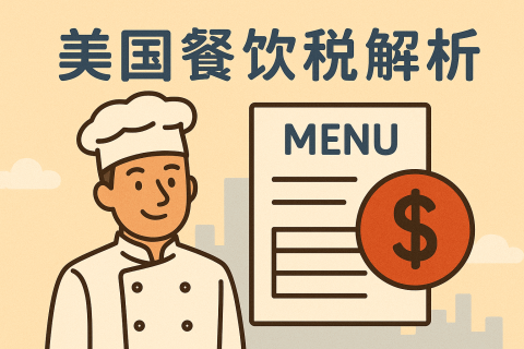 美国餐饮税由哪些部分组成？如何申报？完整操作指南