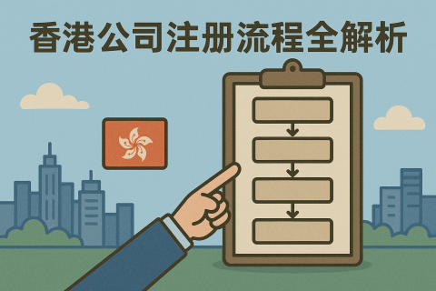 香港公司注册流程全解析：从查名到拿证每一步详解