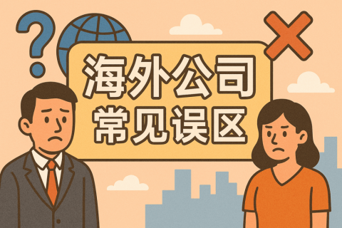 注册海外公司常见误区与避坑指南（2025年实用版）