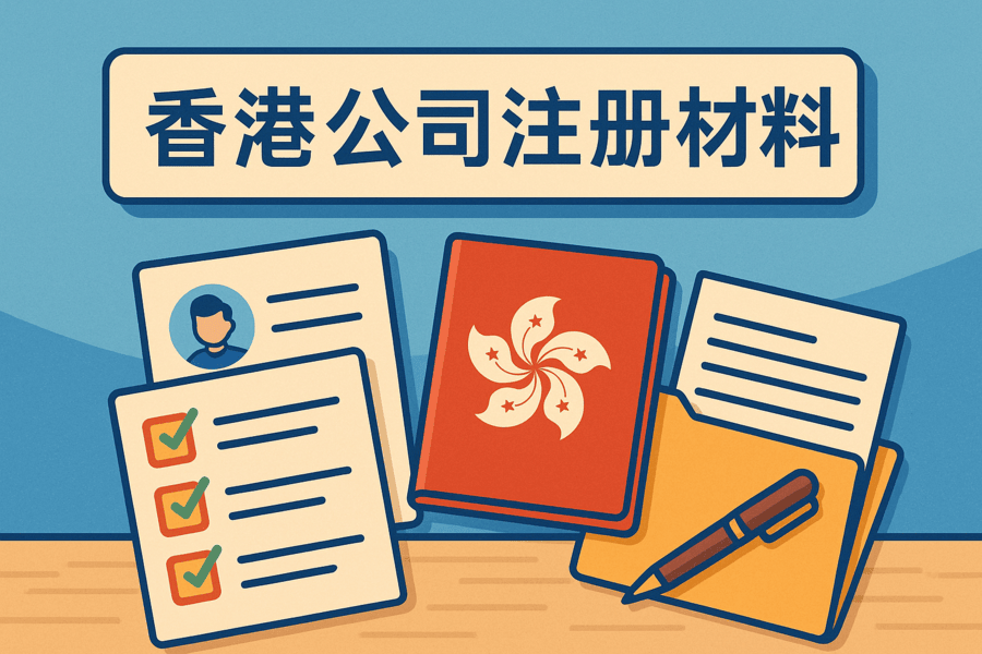 香港公司注册需要哪些资料