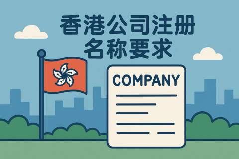香港公司名称注册要求及资料提交攻略