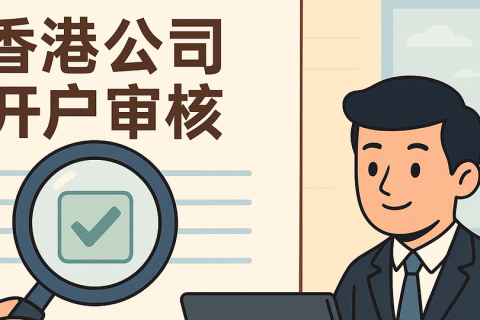 香港公司银行开户难度加大？最新反洗钱政策解析