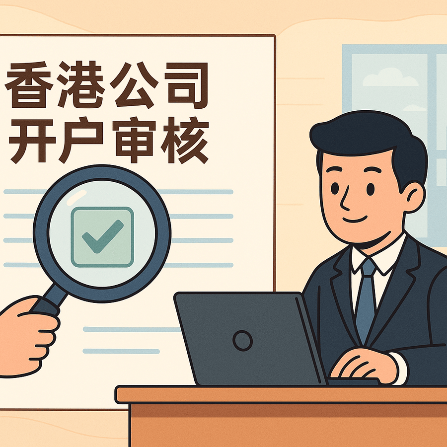 香港公司银行开户难度加大?最新反洗钱政策解析