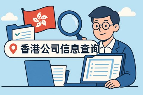 香港公司信息怎么查询？股东和法人能查到吗？