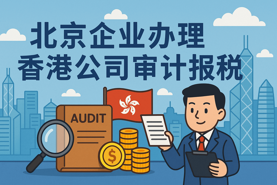 北京企业如何办理香港公司审计报税？全流程解析