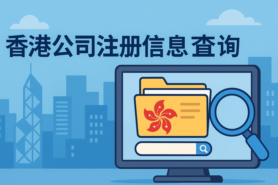 如何查询香港公司工商注册信息？注册号、登记证全解析