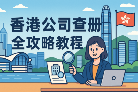 香港公司查册全攻略教程：入口汇总、步骤图解、结果判读