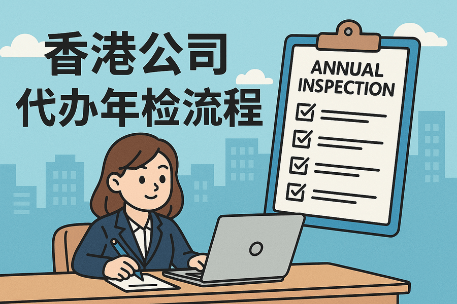 香港公司代办年检办理全流程指南