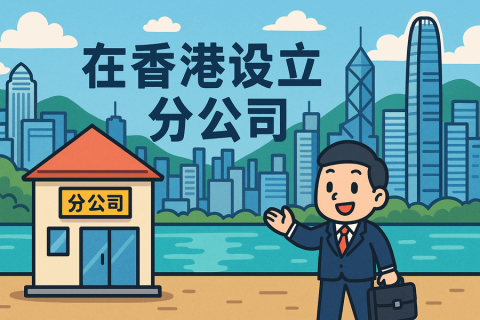 海外公司在香港设立分公司（非香港公司）注册指南