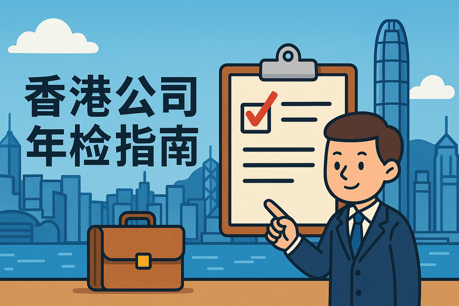 香港公司年检指南2025年最新｜年检流程费用罚款详解【万字长文解析】