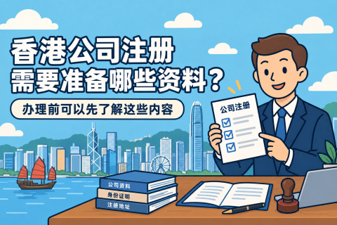 香港公司注册需要准备哪些资料？办理前可以先了解这些内容